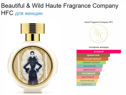 HFC Beautiful & Wild 75 ml (duty free парфюмерия)