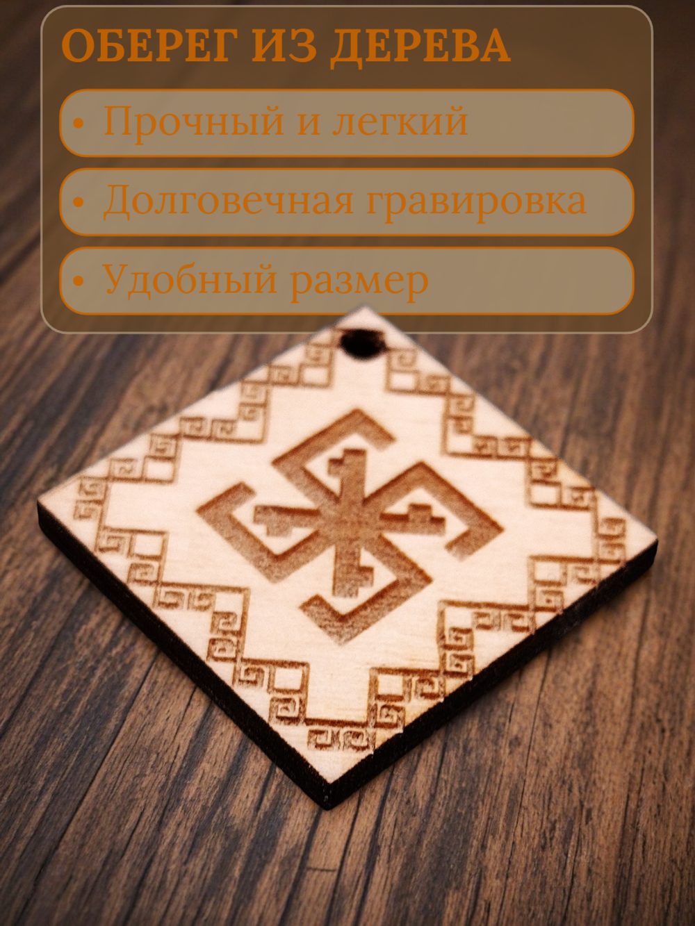 Славянский оберег "Сварга"