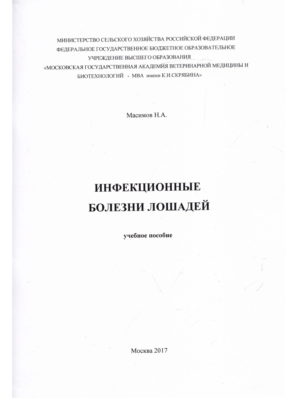 Инфекционные болезни лошадей