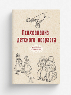 Психоанализ детского возраста | автора Нет