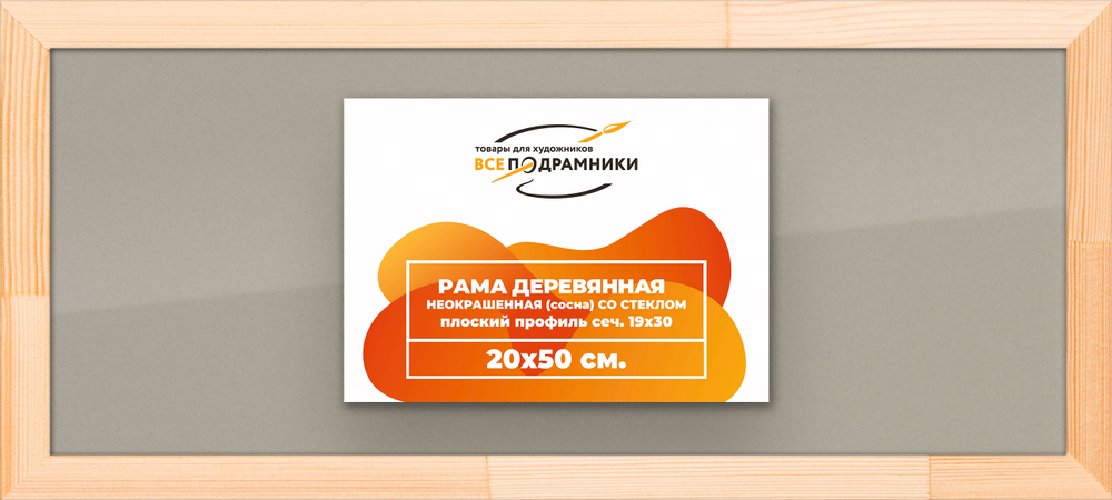 Деревянная рама 20x50 для постера и фотографий сеч. 24x15