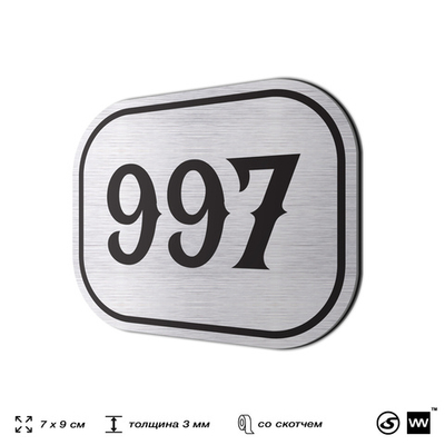 Номерок на дверь квартиры 997, для кабинета, офиса, шильдик 9 х 7 см, серебристый, Айдентика Технолоджи