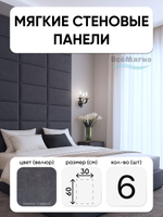 Мягкие панели; Стеновая панель; Изголовье для кровати 30х60см, 6 шт в комплекте