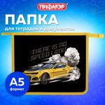 Папка для тетрадей ПИФАГОР А5, 1 отделение, пластик, на молнии, Extreme speed, 272197