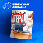 Кружка ТМ Ларец, бухгалтеру, 330мл, 1шт