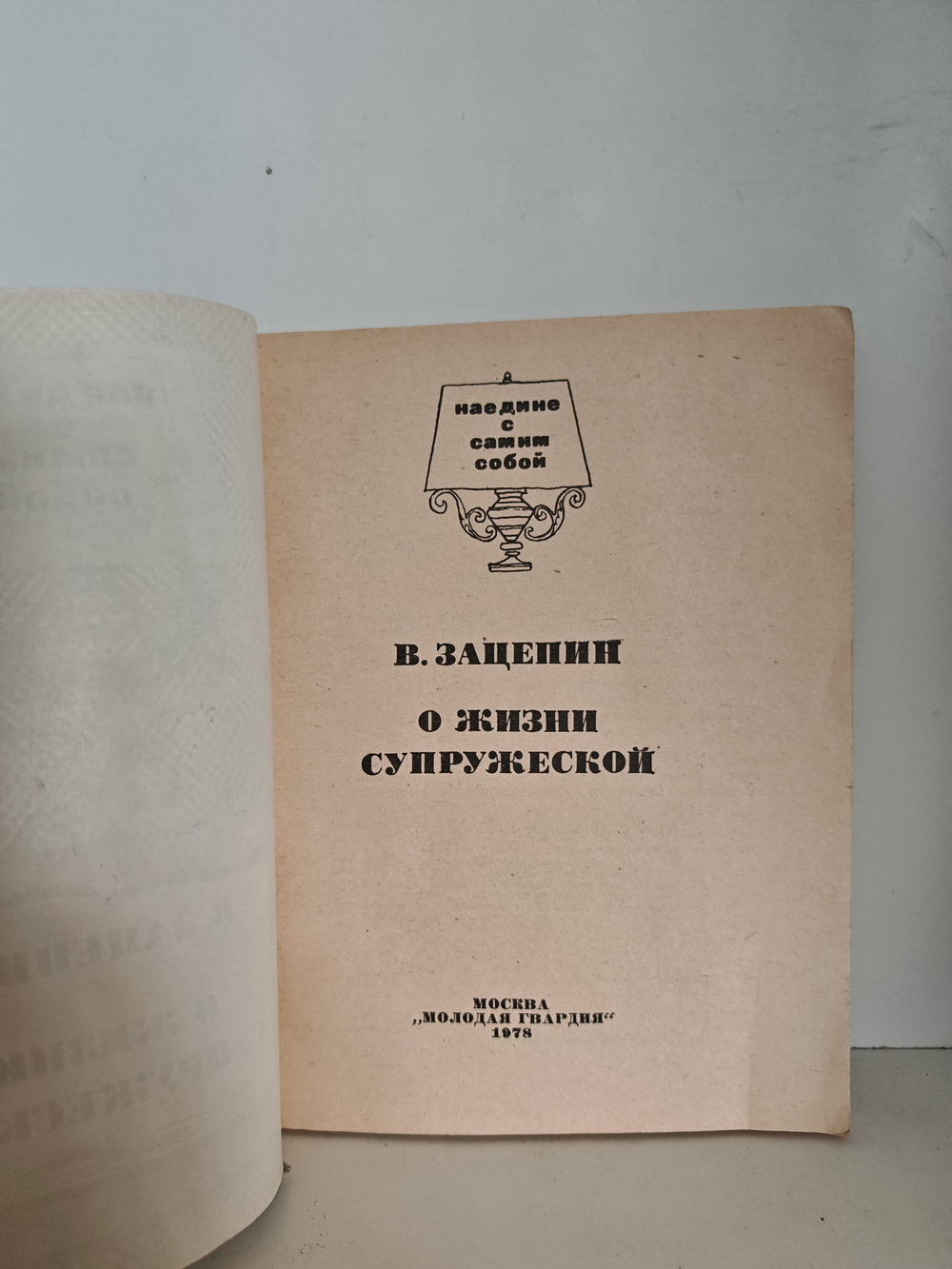 О жизни супружеской