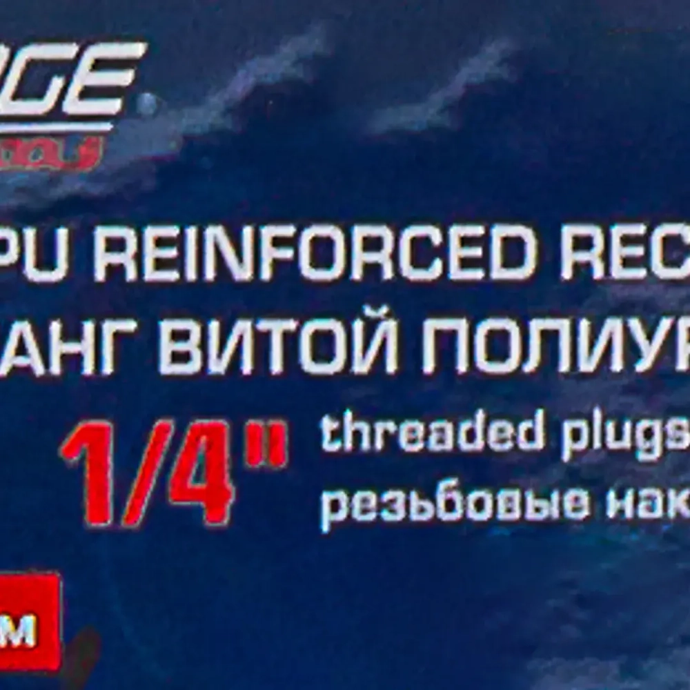 Шланг витой полиуретановый 8мм х 12мм х 7.5м с резьбовыми наконечниками 1/4'' Forsage F-AHC-48D