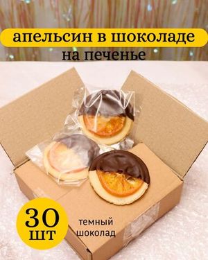 Апельсин в темном шоколаде на хрустящем печенье, 30шт