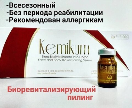Инновационный био-пилинг с комплексом кислот и озонидами kemikum 1фл  6мл