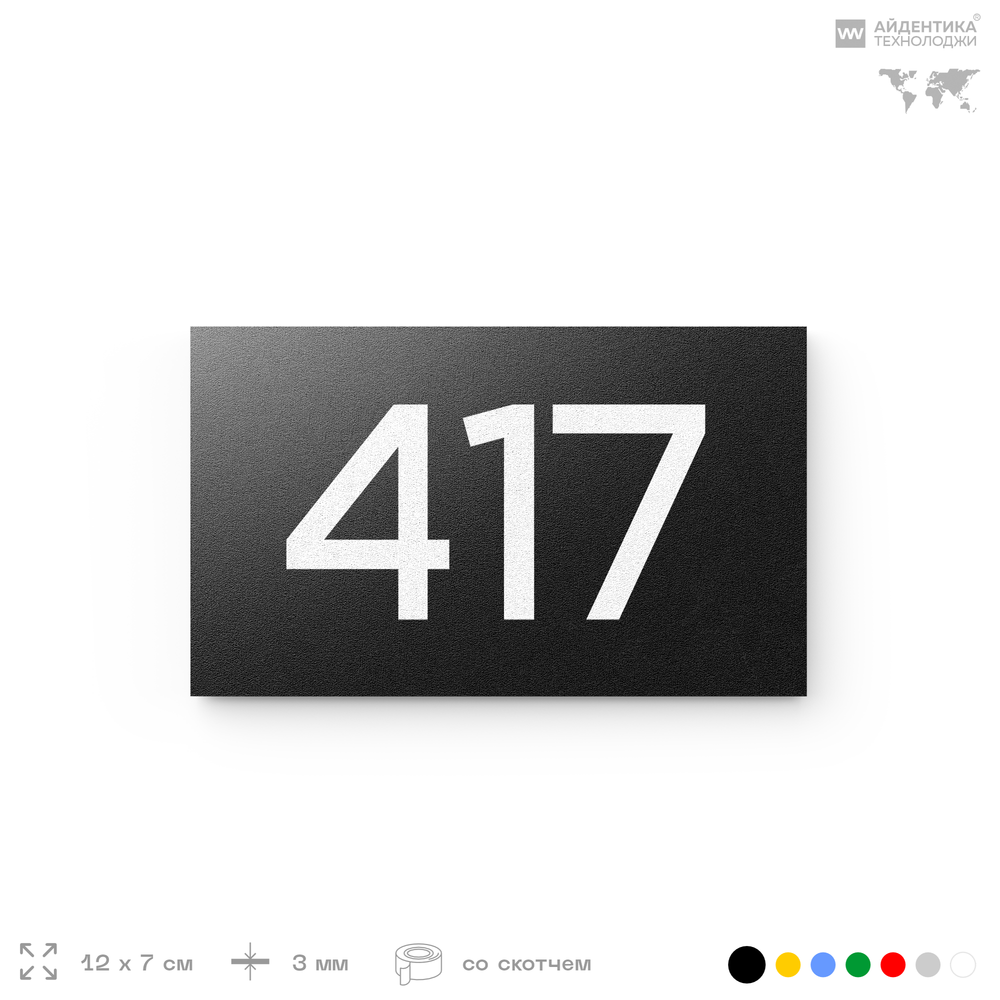 Номер на дверь 417, табличка на дверь для офиса, квартиры, кабинета, аудитории, склада, черная 120х70 мм, Айдентика Технолоджи