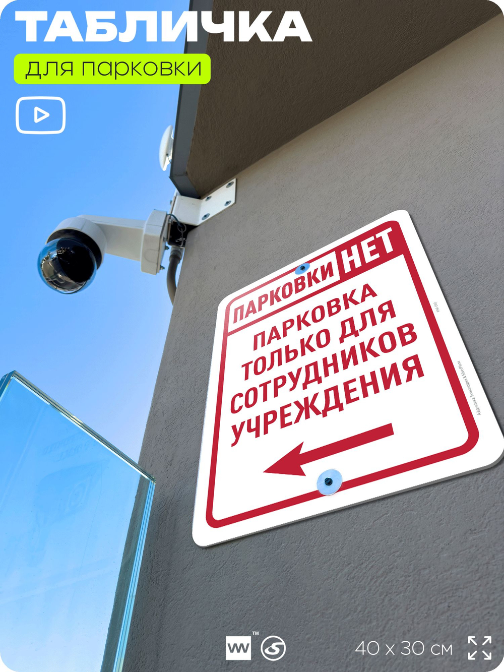 Табличка для парковки "Парковки нет, только для сотрудников учреждения №10", для дома, офиса, организаций, 40х30 см, Silver Plane x Айдентика Технолоджи