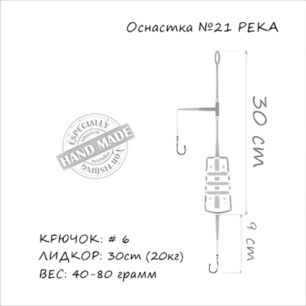 Оснастка Карповая Orange №21 River Feeder Leadcore 80г Кр.№6 на Лидкоре MF2180