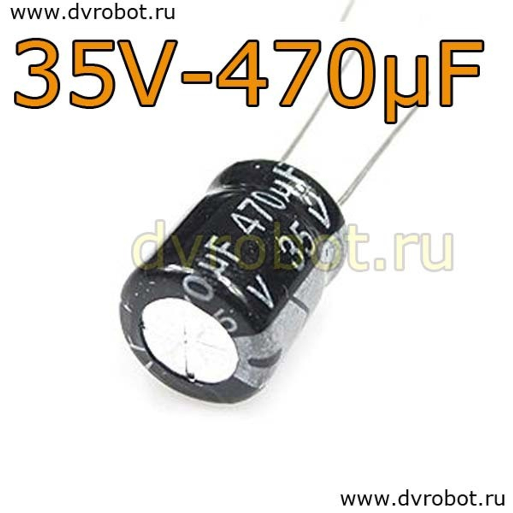 Конденсатор ЭЛ. 35В 470мкФ - 10*13mm
