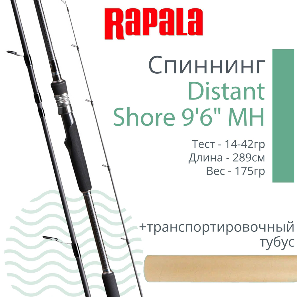 Спиннинг для рыбалки Rapala Distant Shore - 2pc