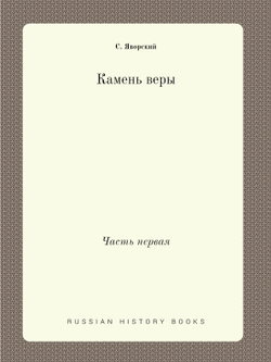 Камень веры. Часть первая | С. Яворский