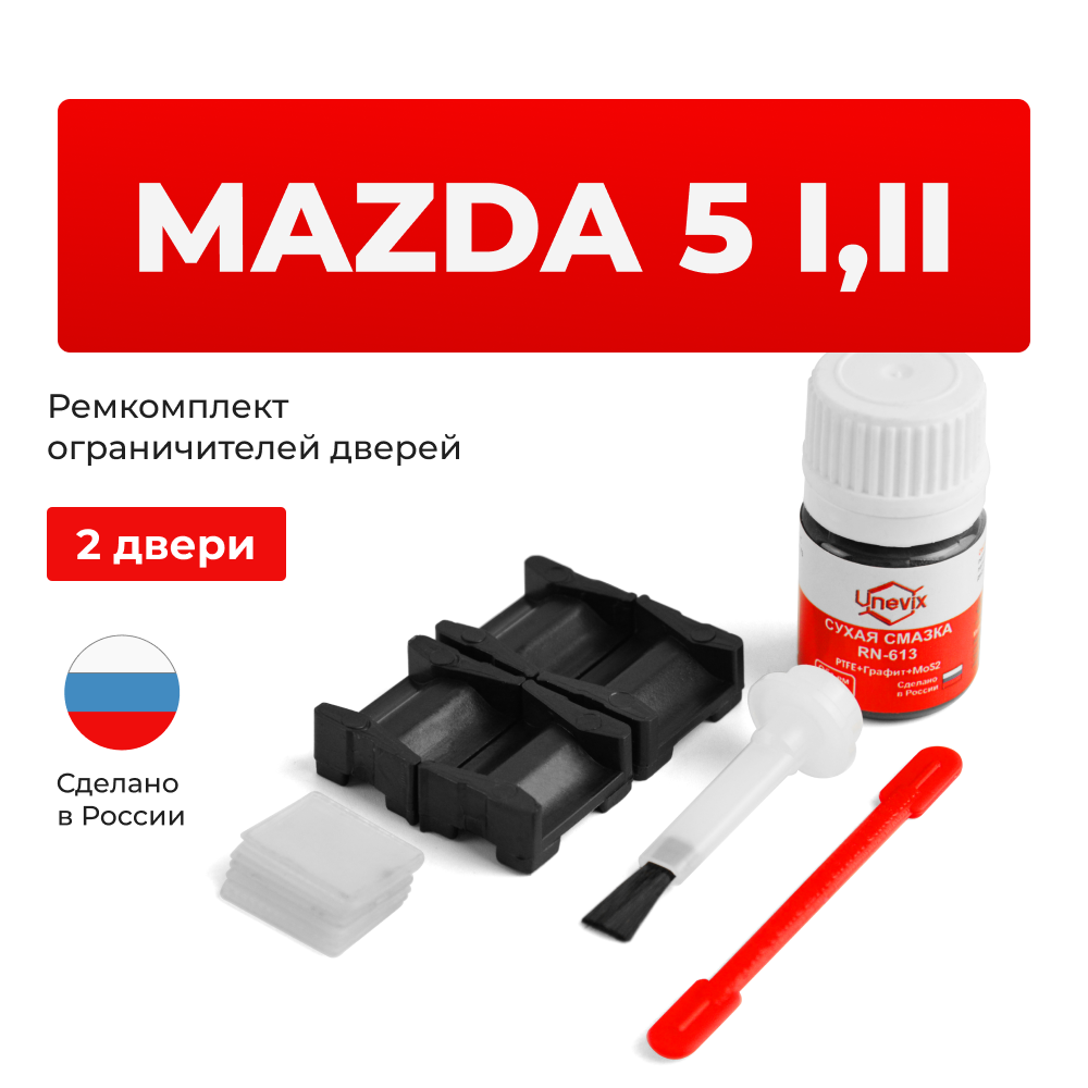 Ремкомплект ограничителей дверей Mazda 5 (I,II) CR; CW (2 двери, тип 15) 2005-2017