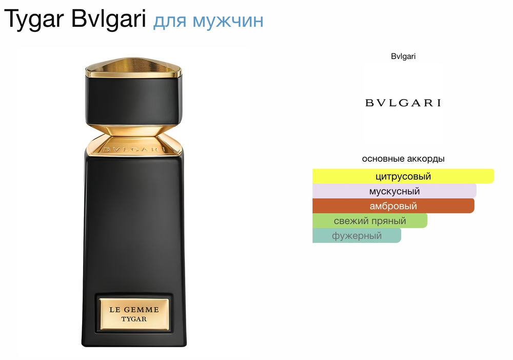 Bvlgari - Tygar (мужской)