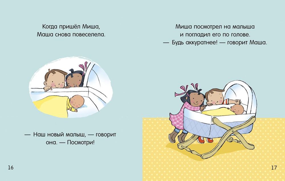 Маша, Миша и малыш