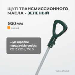 WDK-214816 Комплект масляных щупов Mercedes