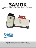 Блокировка люка (замок) стиральной машины 2847740500 Beko