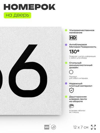 Номер на дверь 766, табличка на дверь для офиса, квартиры, кабинета, аудитории, склада, белая 120х70 мм, Айдентика Технолоджи