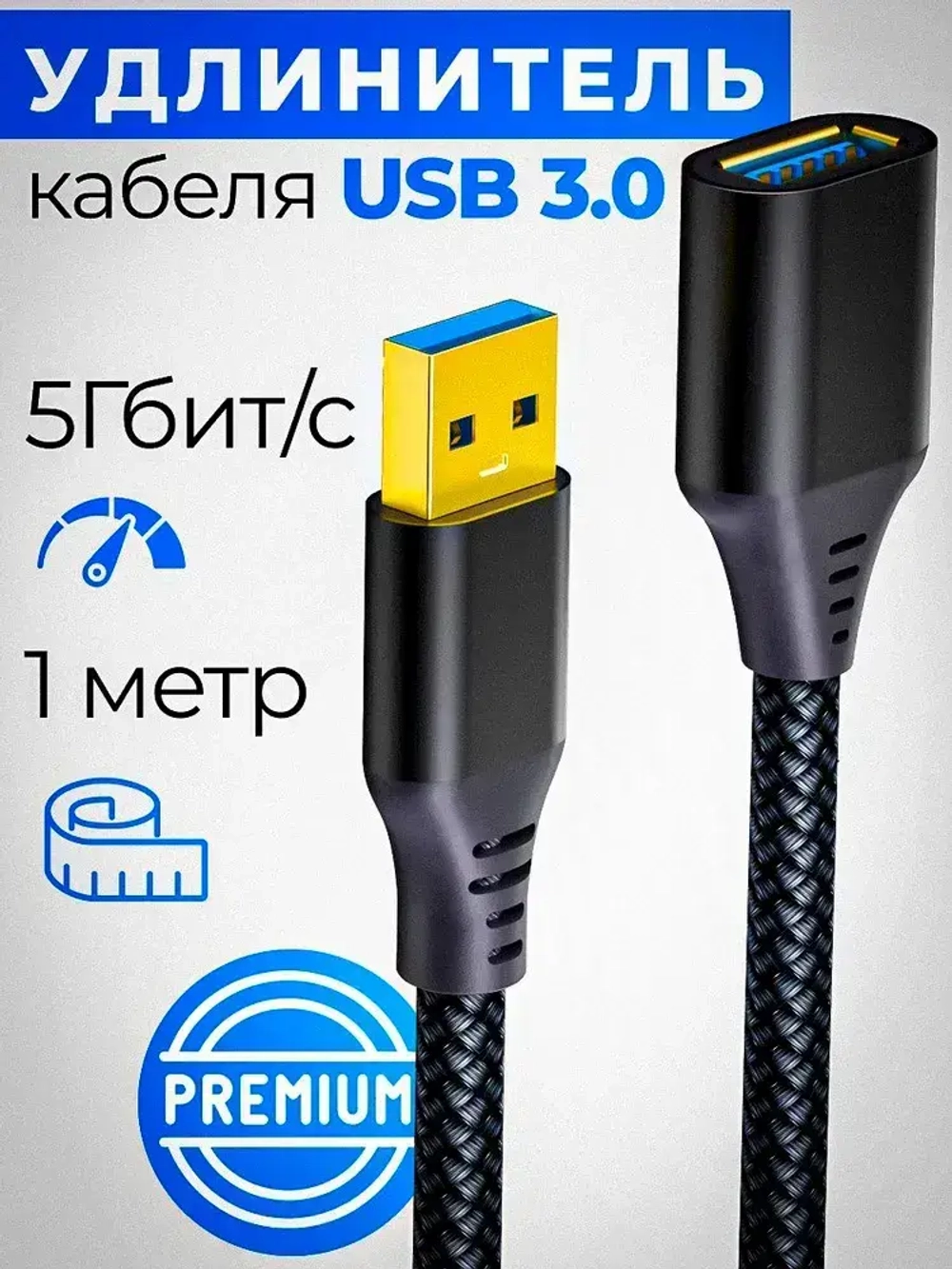 Кабель удлинитель USB 3.0 AM(папа) AF(мама) 1 метр переходник. Удлинитель кабеля юсб