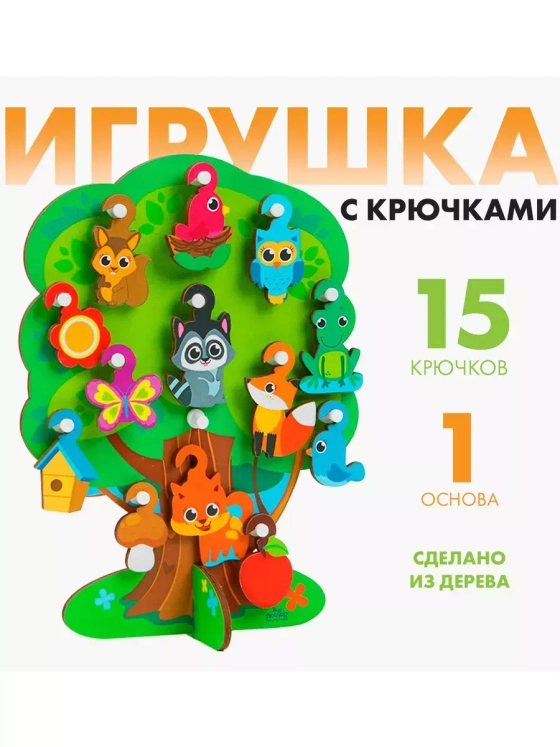 Игрушка с крючками Лесное дерево