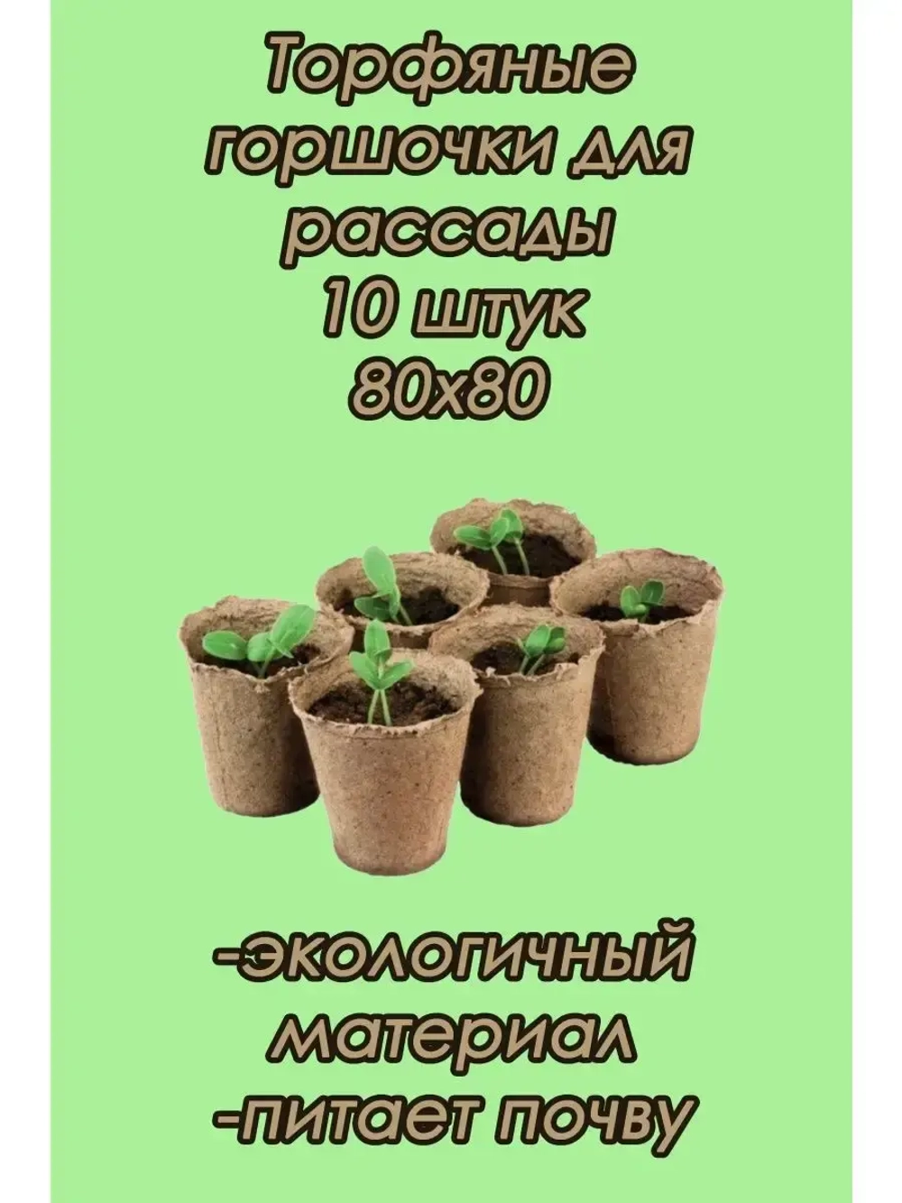 Торфяные горшки для рассады 80х80мм *10шт