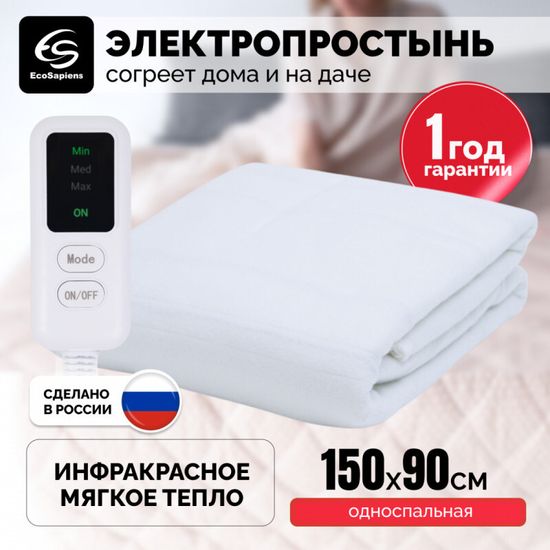 Инфракрасная электропростынь Согревай-ка 150*90