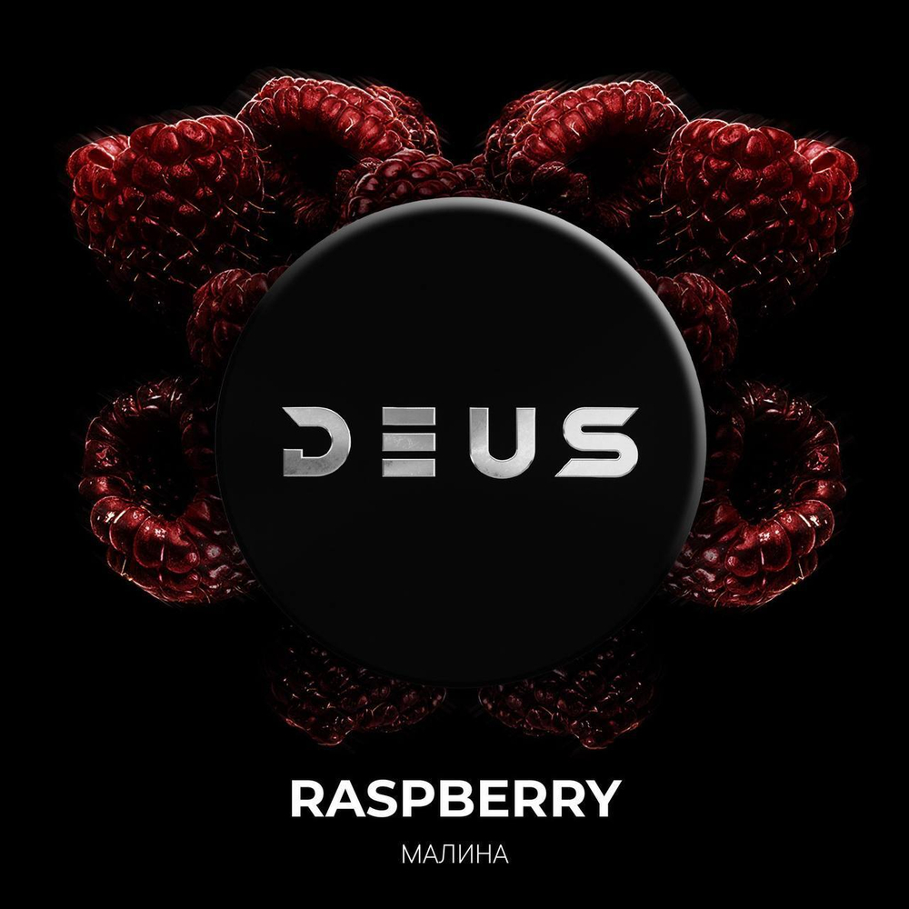 DEUS 250г Raspberry (Малина) (М)