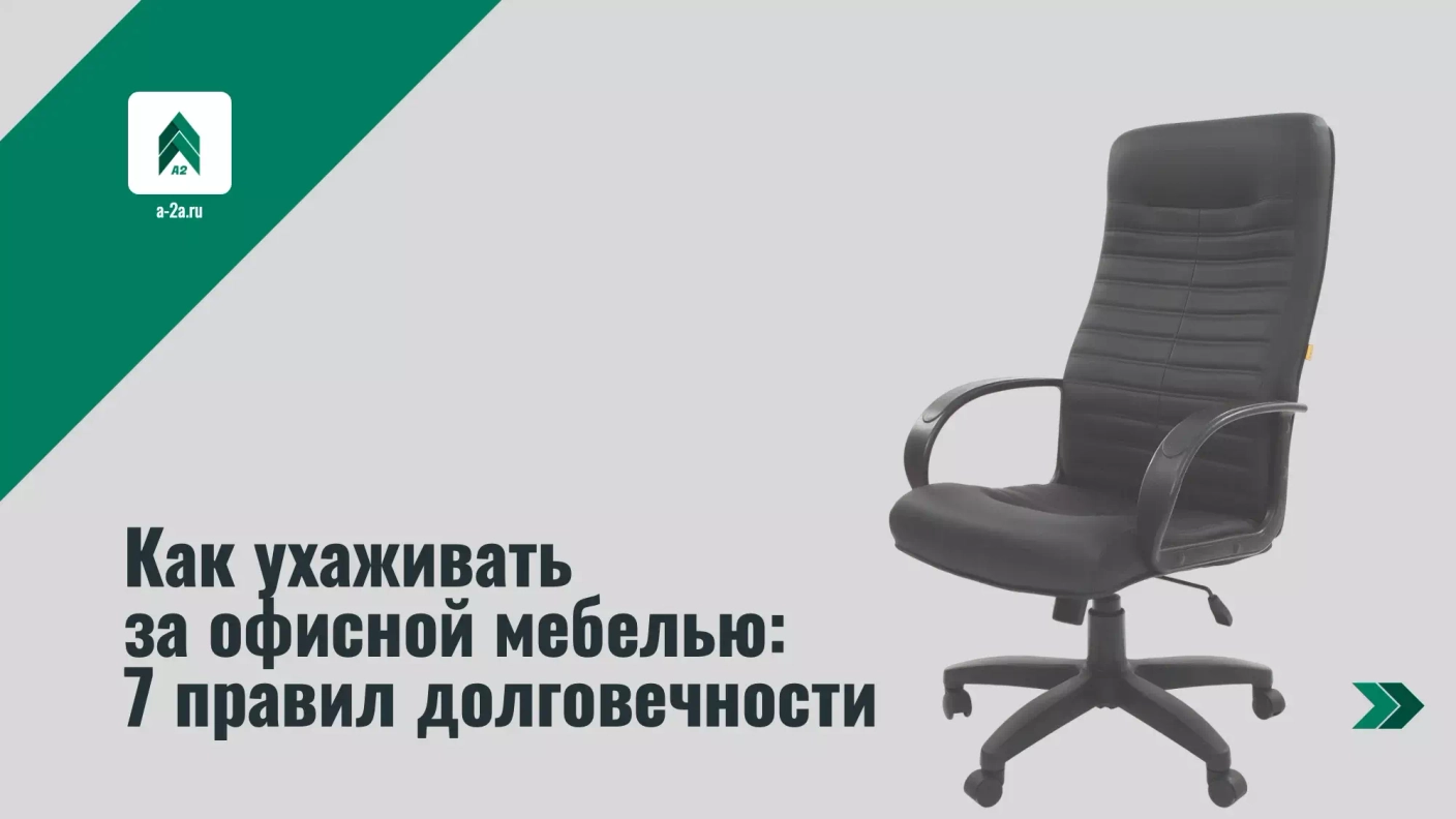 Как ухаживать за офисной мебелью: 7 правил долговечности