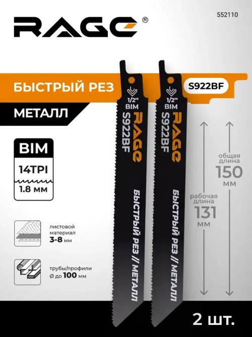 Пилка для сабельной пилы по металлу S922BF 150 мм шаг 1.8 мм 2 шт RAGE