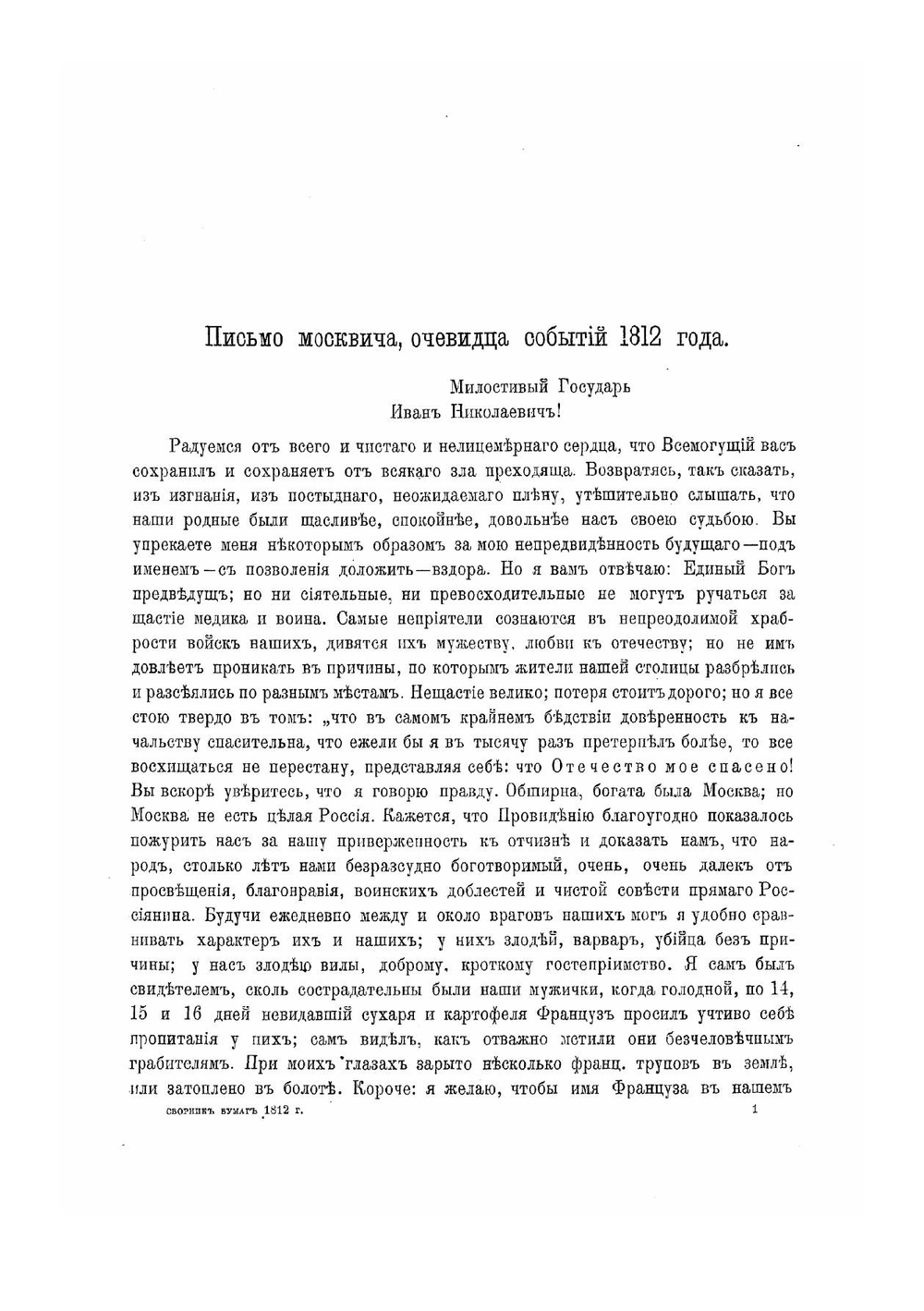Бумаги, относящиеся до Отечественной войны 1812 года | Петр Иванович Щукин
