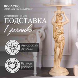Подставка декоративная Гречанка Айвори
