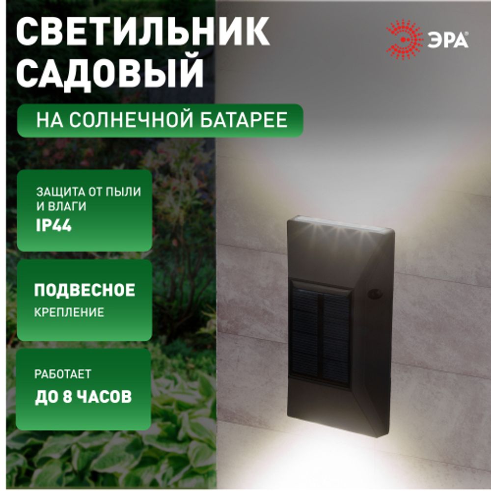 Светильник уличный ЭРА ERAFS012-07 на солнечной батарее настенный 6 LED | Садовые фасадные светильники