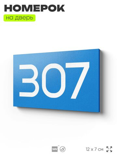 Номер на дверь 307, табличка на дверь для офиса, квартиры, кабинета, аудитории, склада, голубая 120х70 мм, Айдентика Технолоджи