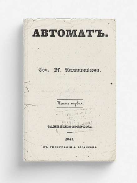 Автомат | Калашников Иван Тимофеевич