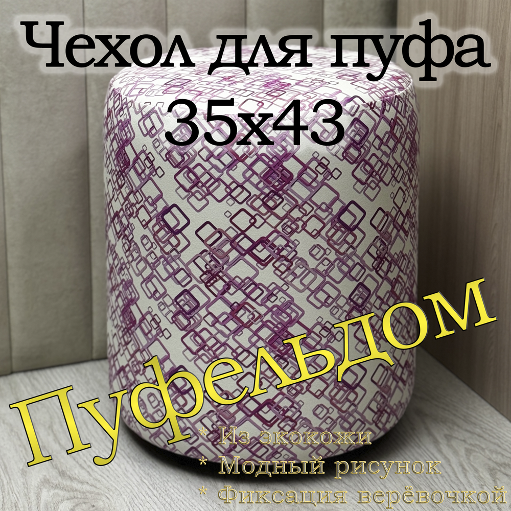 Чехол 35х43 на пуфик круглый c узором