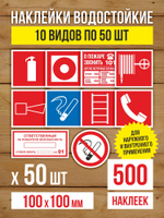 Наклейки "Пожарная безопасность" виниловые, ГОСТ, 100х100 мм, 10 видов по 1 шт