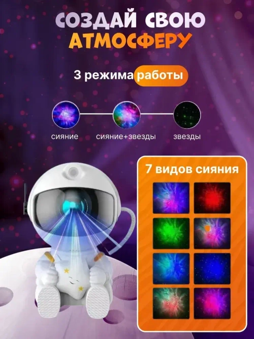 Ночник звездное небо, светильник космонавт