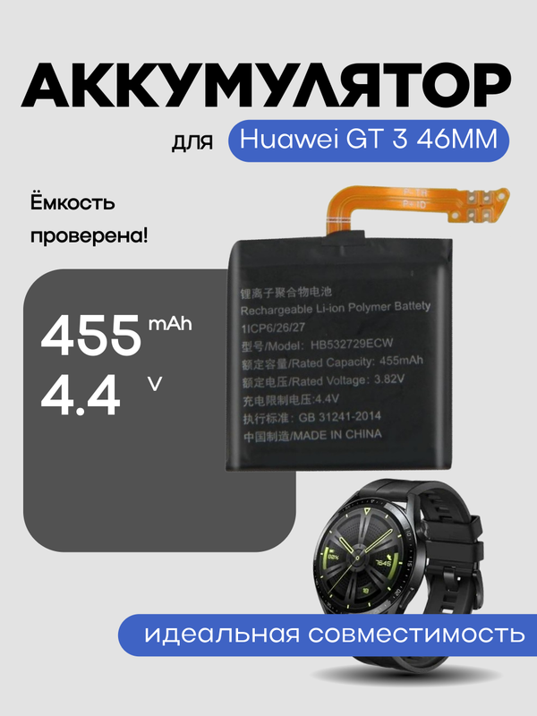 Аккумулятор для Huawei GT 3 46mm HB532729ECW 455 mAh