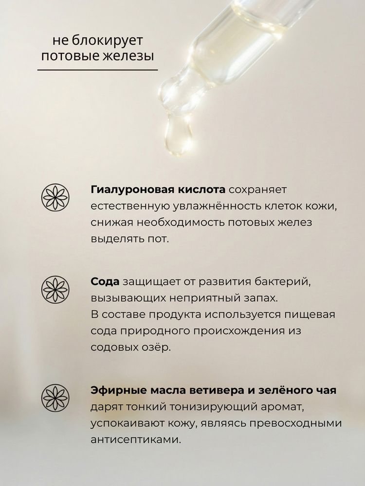Дезодорант гиалуроновый, ветивер и зелёный чай