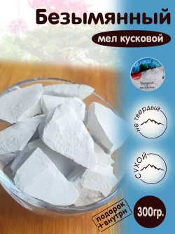 Мел Безымянный пищевой, для еды, съедобный 300гр.