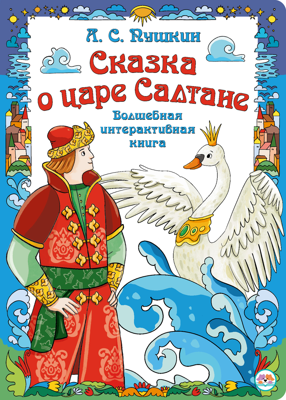 Интерактивная книга в твердом переплете Сказка о царе Салтане