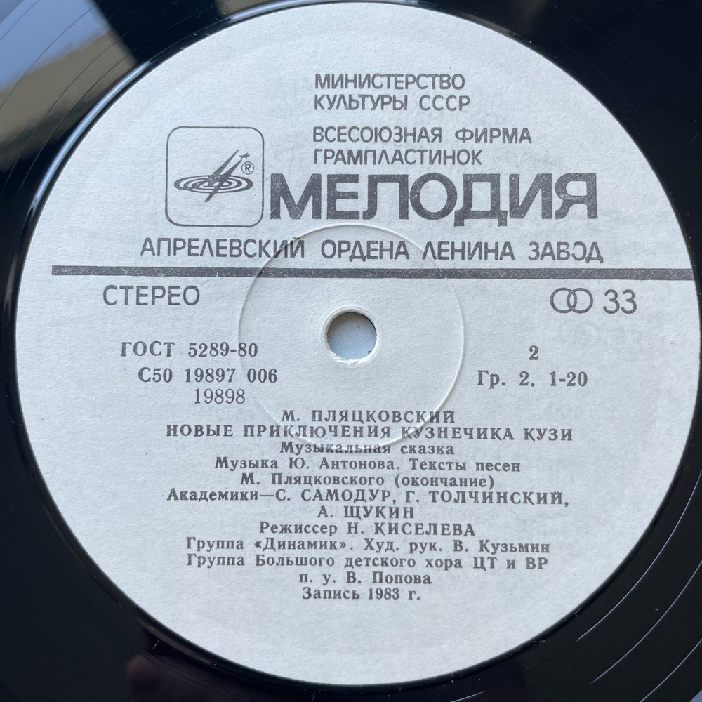 Винтажная виниловая пластинка LP Михаил Пляцковский, Юрий Антонов, Новые Приключения Кузнечика Кузи (СССР 1983)