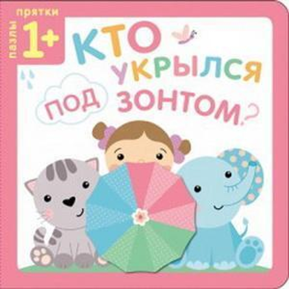 Пазлы-прятки. Кто укрылся под зонтом?