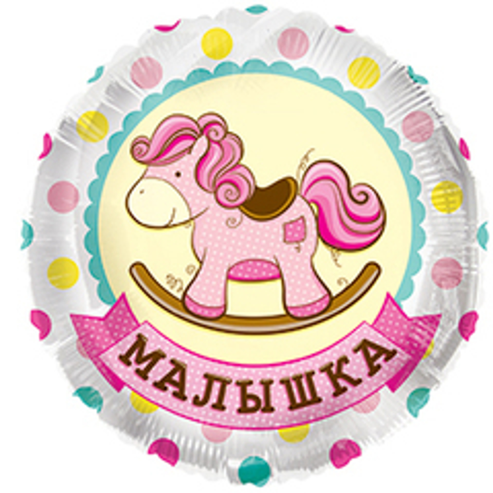 М 18" круг малышка