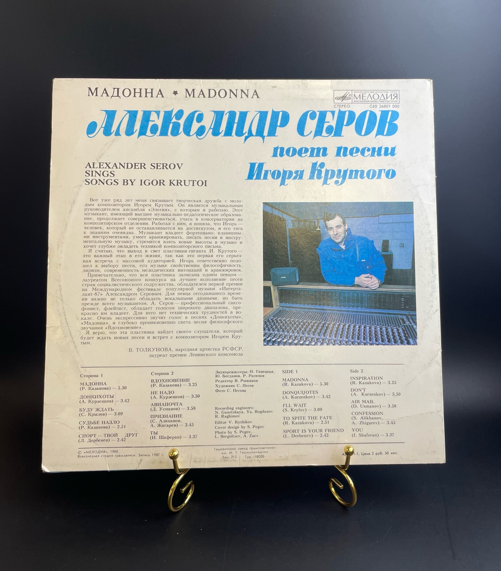 LP Александр Серов "Мадонна", Александр Серов поёт песни Игоря Крутова, виниловая пластинка 12 дюймов Мелодия СССР 1988 год
