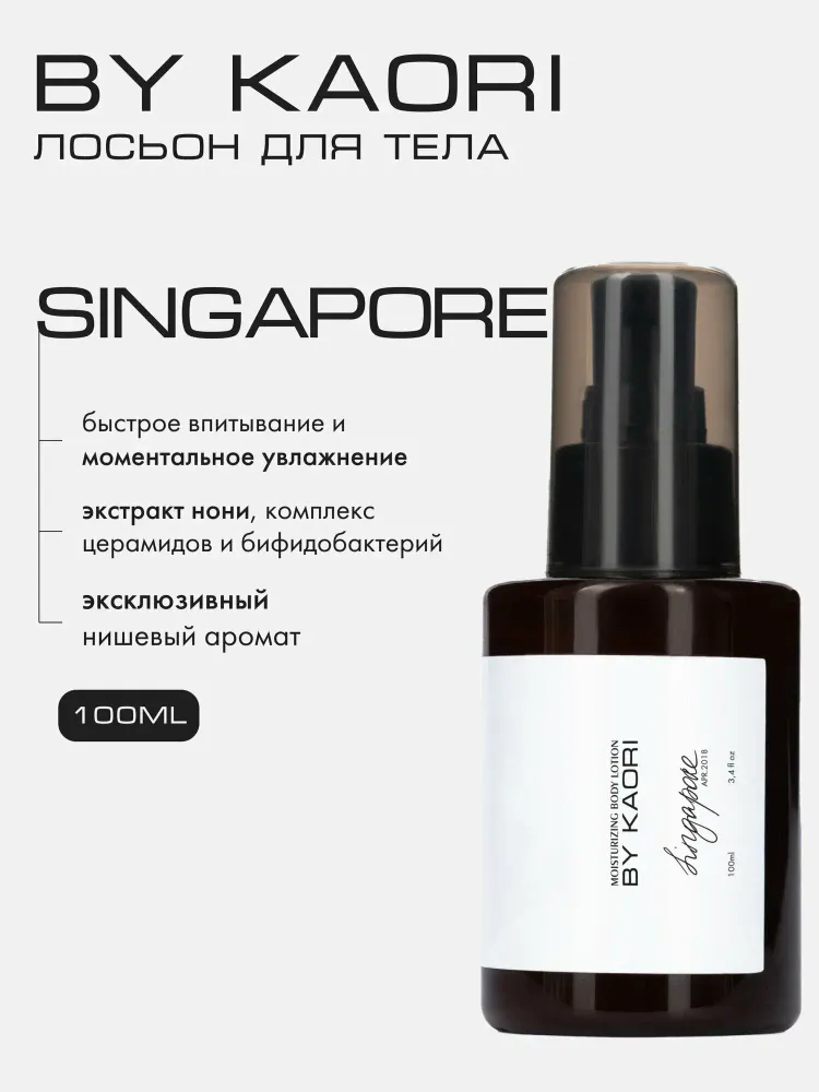 By Kaori Лосьон для тела SINGAPORE ,100 мл