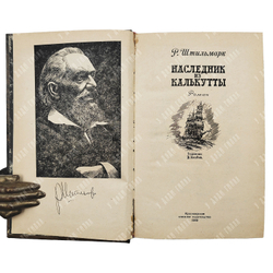 Штильмарк Р. Наследник из Калькутты: роман. – К.: Красноярское книжное издание. 1989